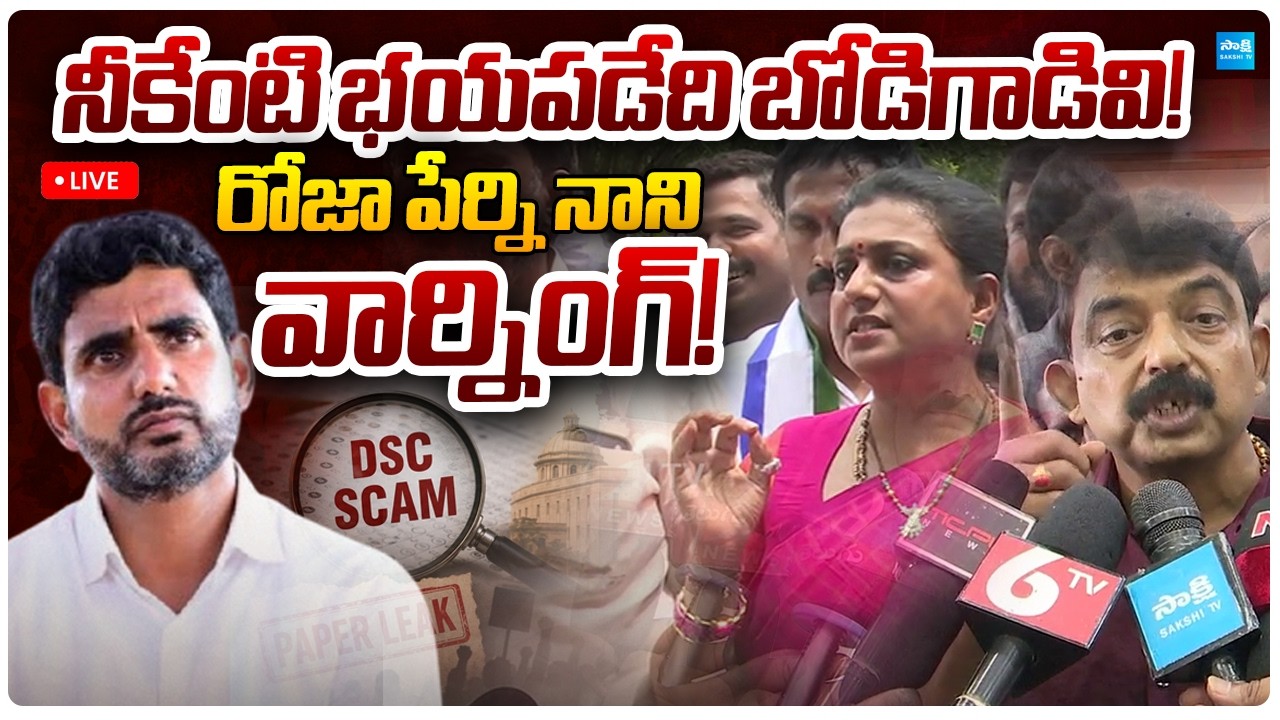 LIVE : Perni Nani and RK Roja Strong Warning to Nara Lokesh Over Mega DSC Scam | @SakshiTVPolitics