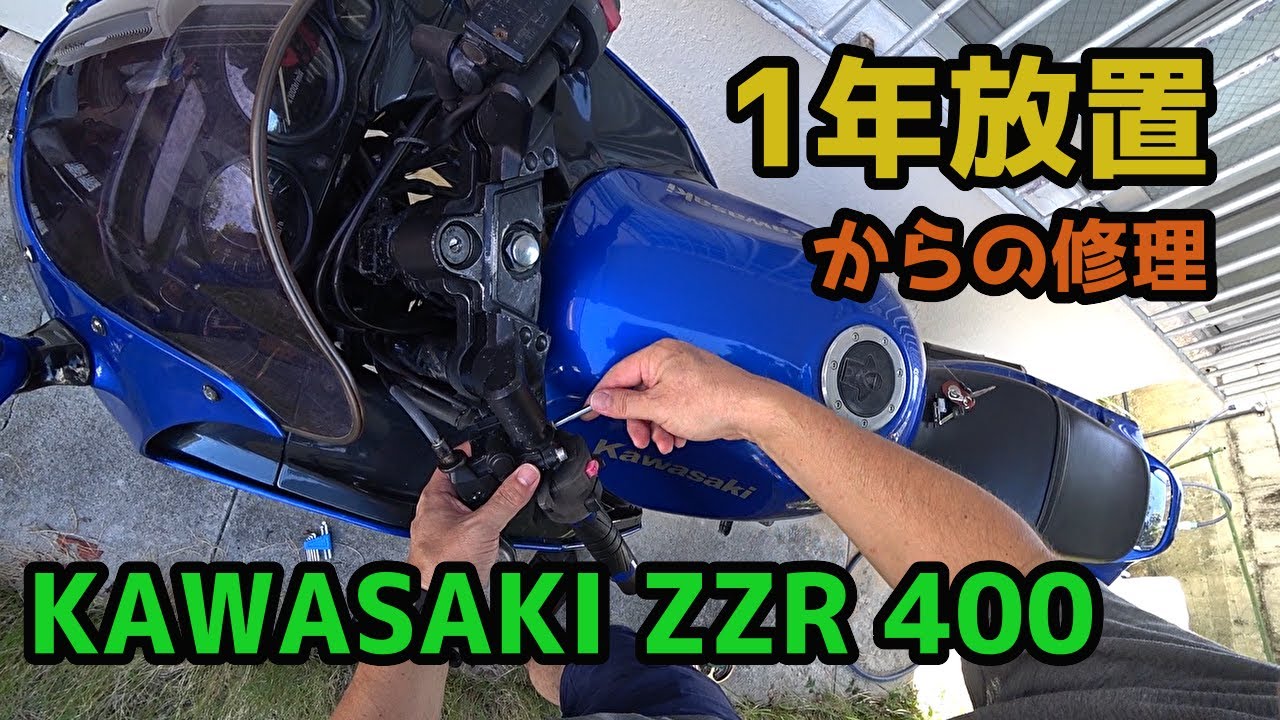 【48】1年放置したZZR 400 セルが回らないのでDIYで修理
