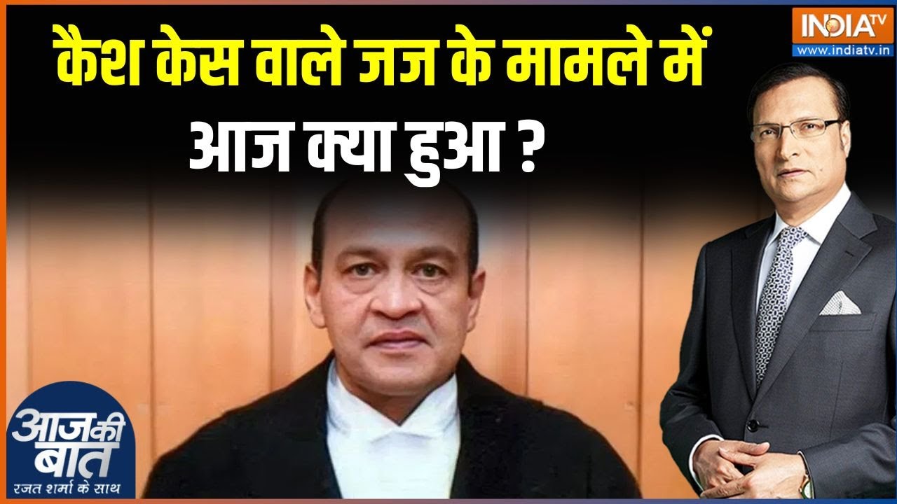 Justice Yashwant Verma Cash Case: कैश केस वाले जज के मामले में आज क्या हुआ ? | Supreme Court