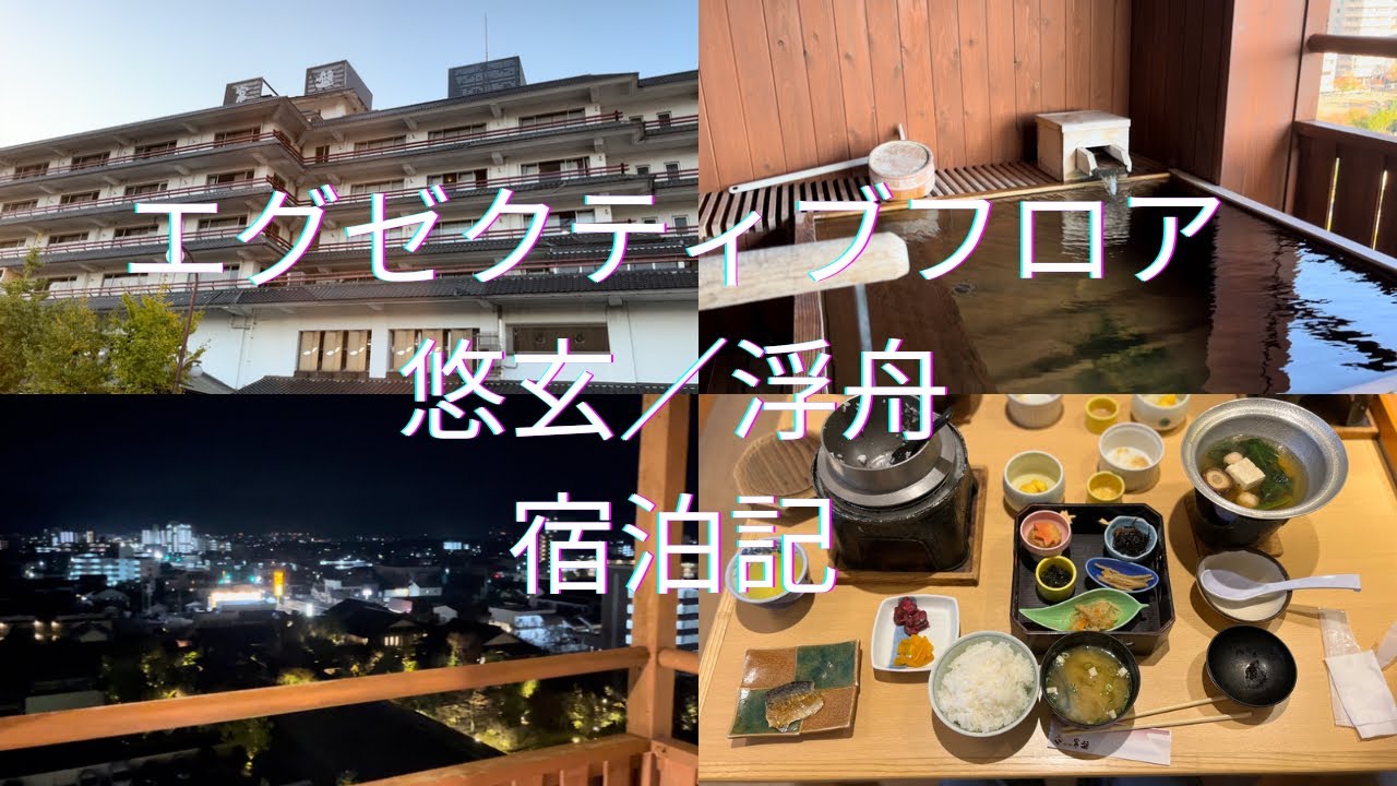 西の雅　常盤／悠玄フロア　浮舟宿泊記
