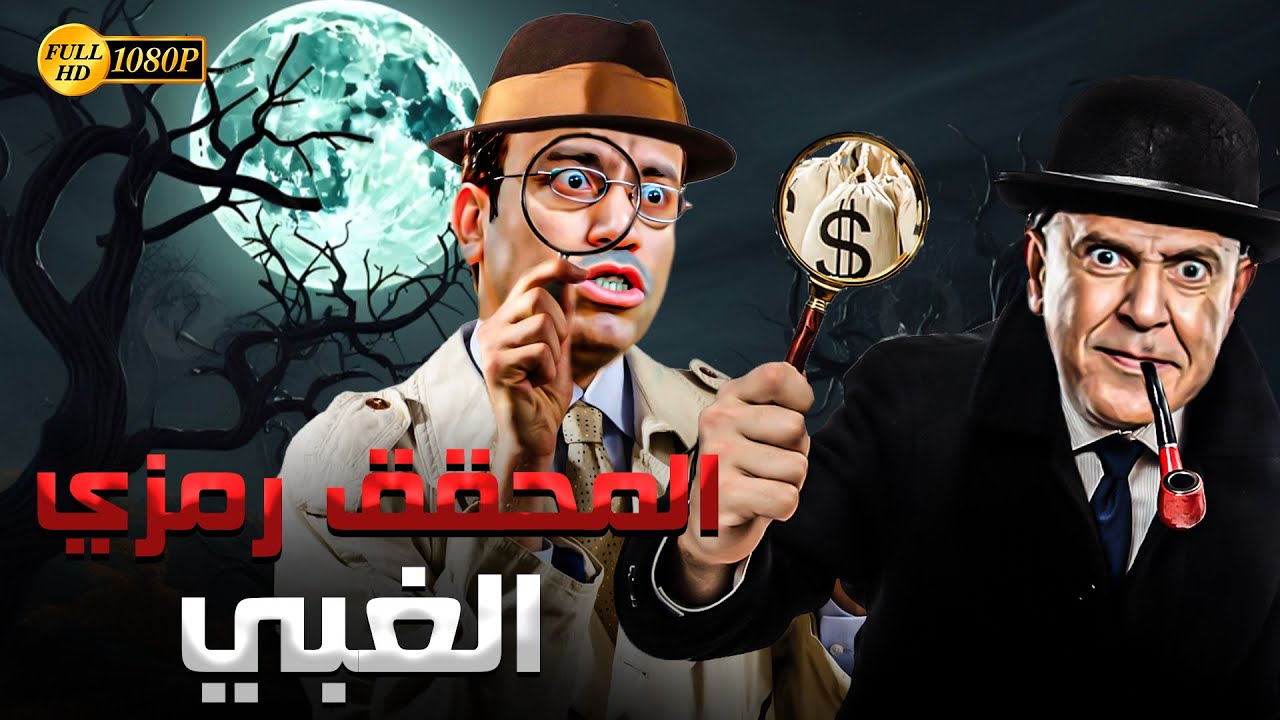 🚀 المحقق رمزي غباوة عدى المفتش كرومبوا في زكائة 😂💥 3 ساعات ضحك مع رمزي ودولا