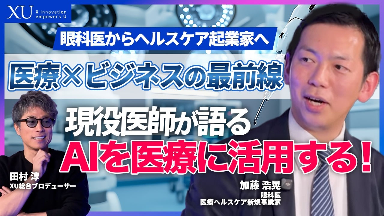 【医療DX】医療&times;IT革命の最前線！なぜ日本の病院はIT化が進まない？現役医師が明かす医療業界の裏側｜ビジネスと医療の融合で社会を変える｜現役医師が語る「破壊しない」イノベーション戦略_ 加藤浩晃医師