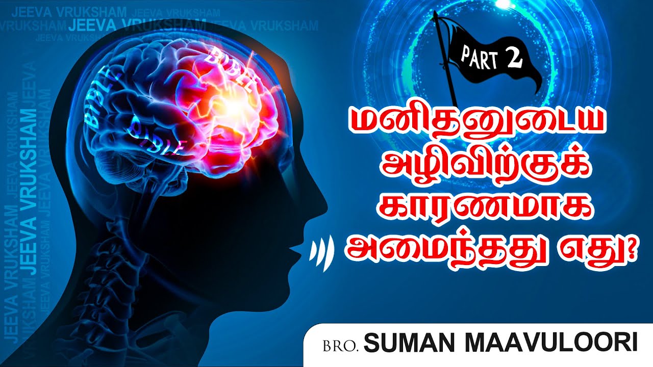 மனிதனுடைய அழிவிற்குக் காரணமாக அமைந்தது  எது? I Tamil Christian Messages I Tamil Jesus massages I