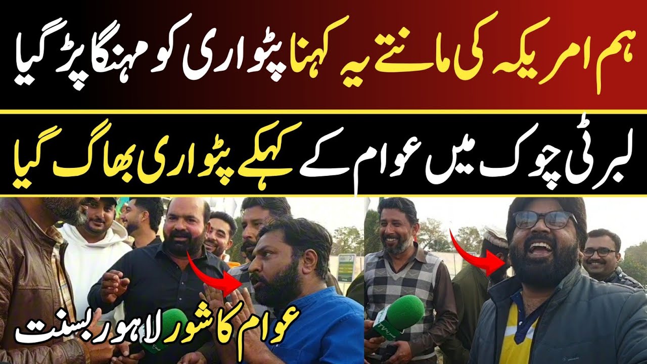 لبرٹی چوک لاہور بسنت | “ہم امریکہ کی مانتے ہیں” کہنا پٹواری کو مہنگا پڑ گیا | LIVE SoobaTv || 