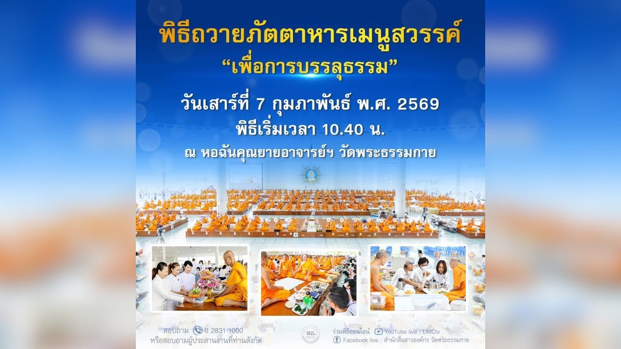 Live สด พิธีถวายภัตตาหารเมนูสวรรค์ | 070269
