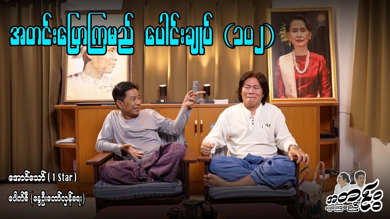 အတင်းပြောကြမည် ပေါင်းချုပ်(၁၀၂) #internationalnews #aungthaw #pouksi #revolution