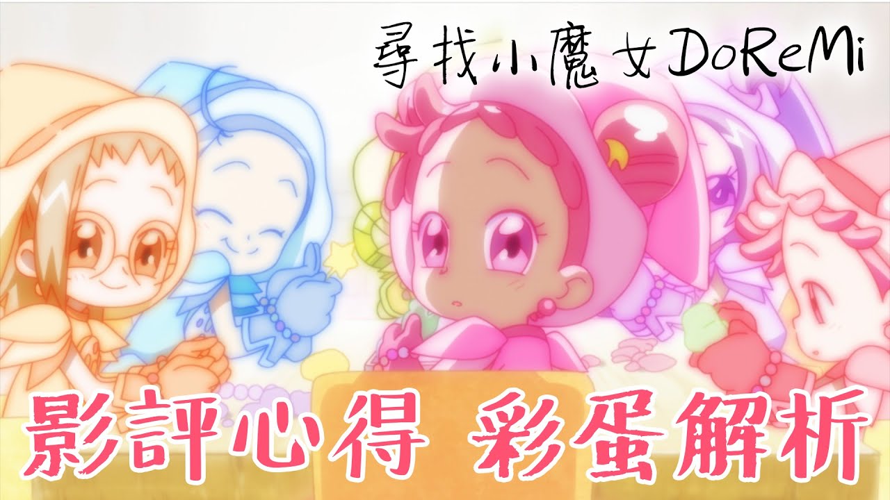 大家長大後想做什麼呢？尋找小魔女DoReMi 彩蛋分析 影評心得 #老爹講動畫