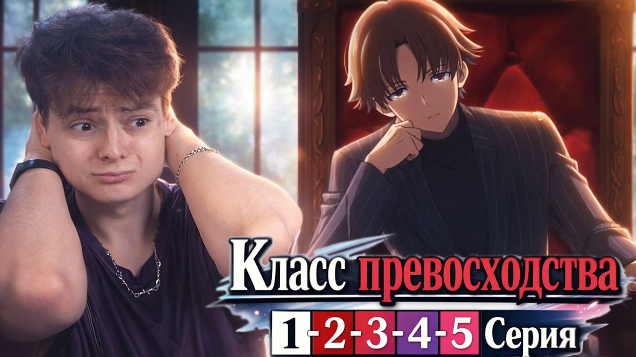 КАК ВСЕГДА ИМБА ! Класс превосходства 4 сезон 1-2-3-4-5 серия | Реакция на аниме