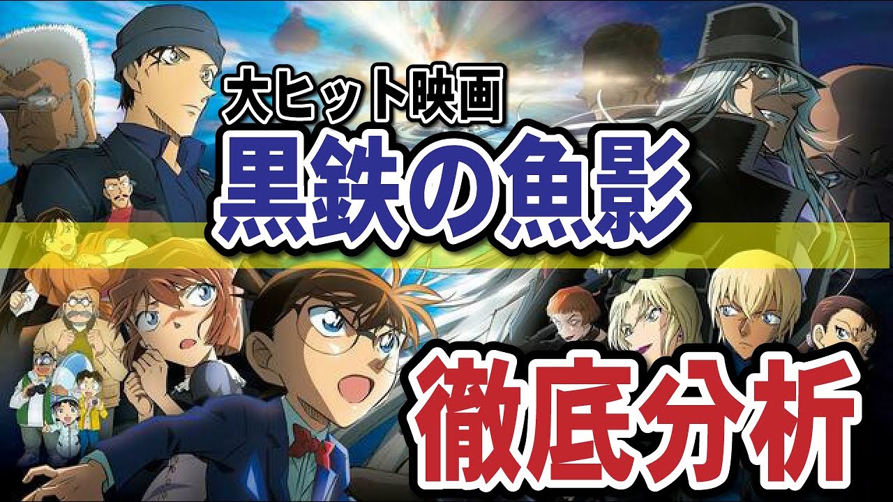 【黒鉄の魚影】ここがポイント・何度も観たくなる伏線・アンチの心理・2024年映画は？（コナンゆっくり解説）