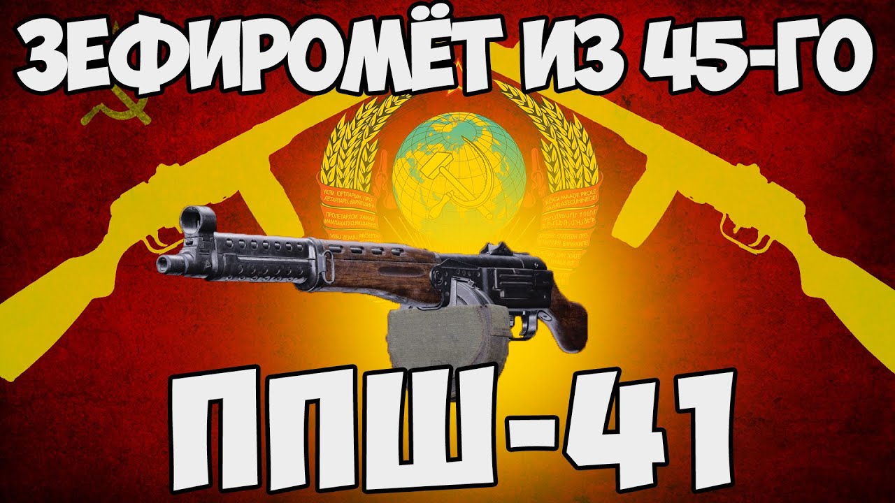 ППШ | НОВЫЙ МЕТОВЫЙ ПИСТОЛЕТ-ПУЛЕМЕТ ? | ЗЕФИРОМЕТ | CALL OF DUTY BLACK OPS COLD WAR