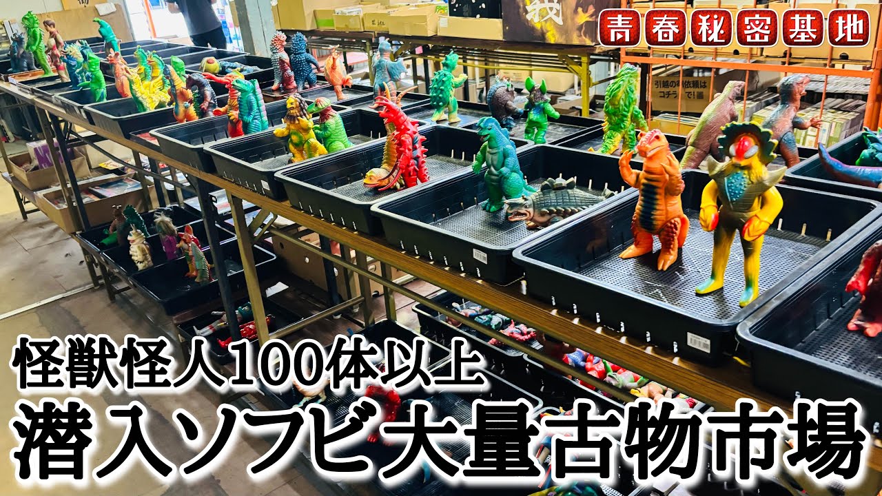 当時物ソフビ怪獣怪人大集合の古物市場!!衝撃的な光景に刺激的な体験!! ソフビ、合金、プラモ、ファミコンまで…重大発表あり‼︎