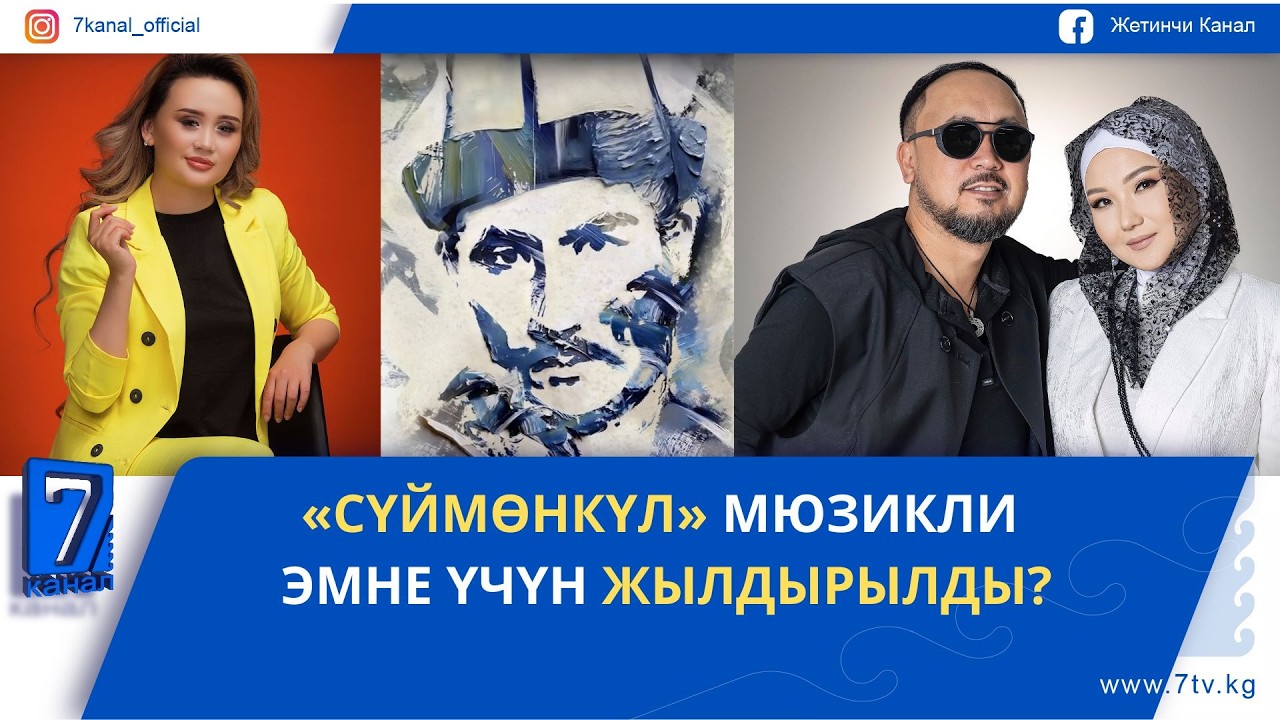 «СҮЙМӨНКҮЛ» МЮЗИКЛИ ЭМНЕ ҮЧҮН ЖЫЛДЫРЫЛДЫ?