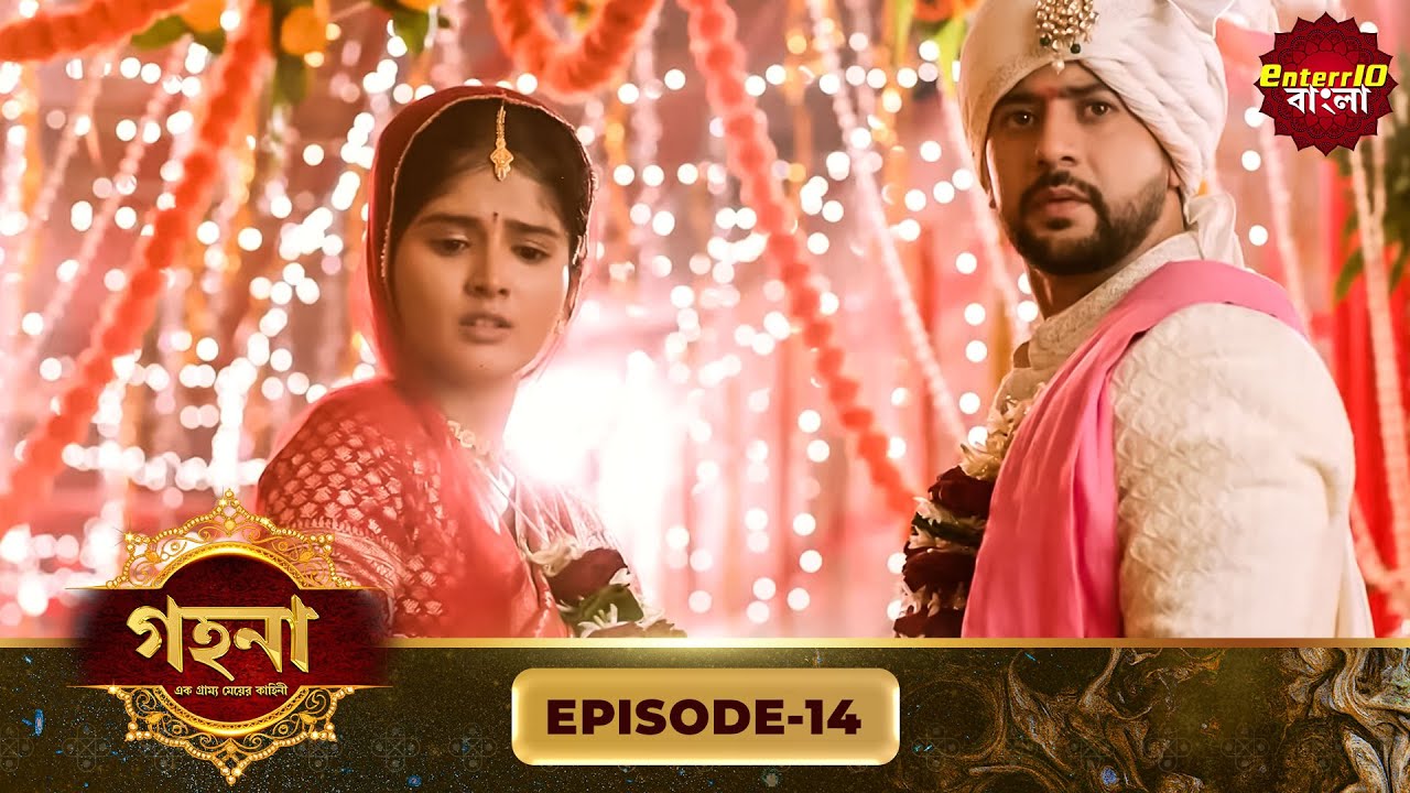 Gohona- Ek Gramyo Meyer Kahini (গহনা- এক গ্রাম্য মেয়ের কাহিনী) l Full Episode 14 | Enterr10 Bangla