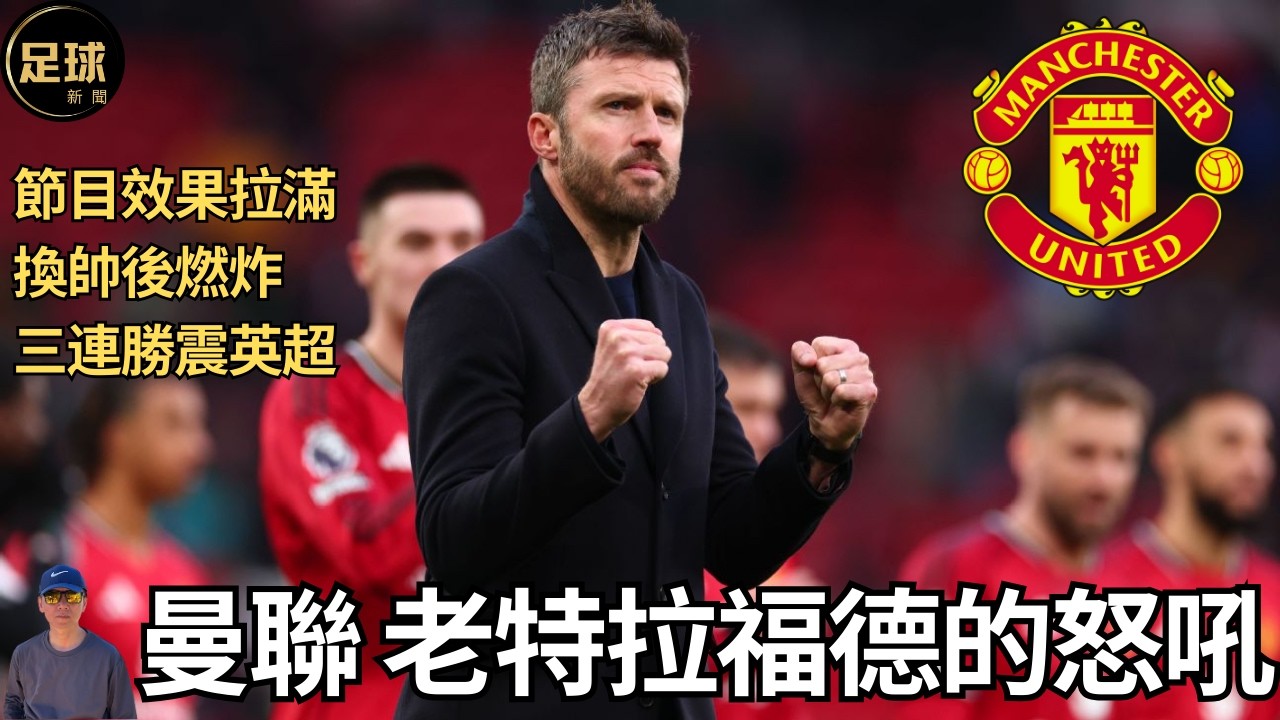 曼聯 老特拉福德的怒吼 節目效果拉滿 換帥後燃炸 三連勝震英超(足球新聞 第404期 深度)