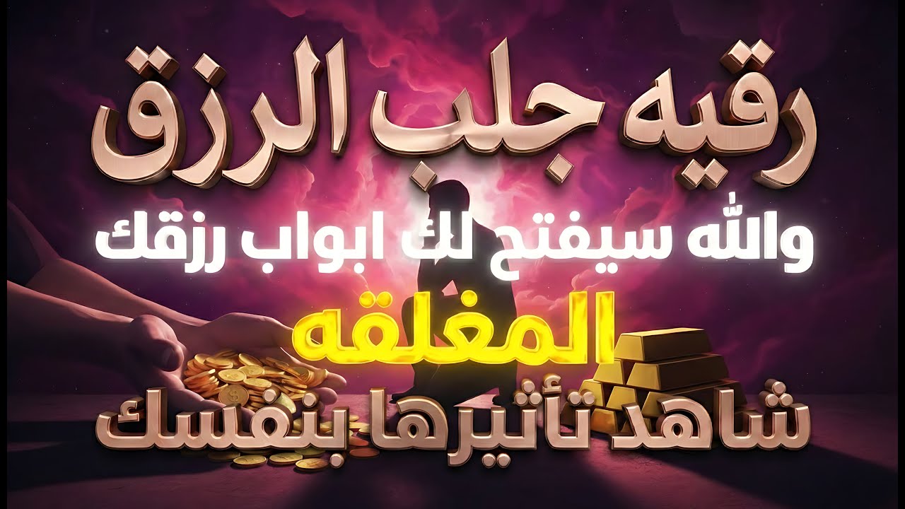 ✨رقية الشفاء✨ استمع اثناء النوم سيخرج منك كل مس وسحر وعيون قديمة من عظامك وأعصابك و بطنك ودمك