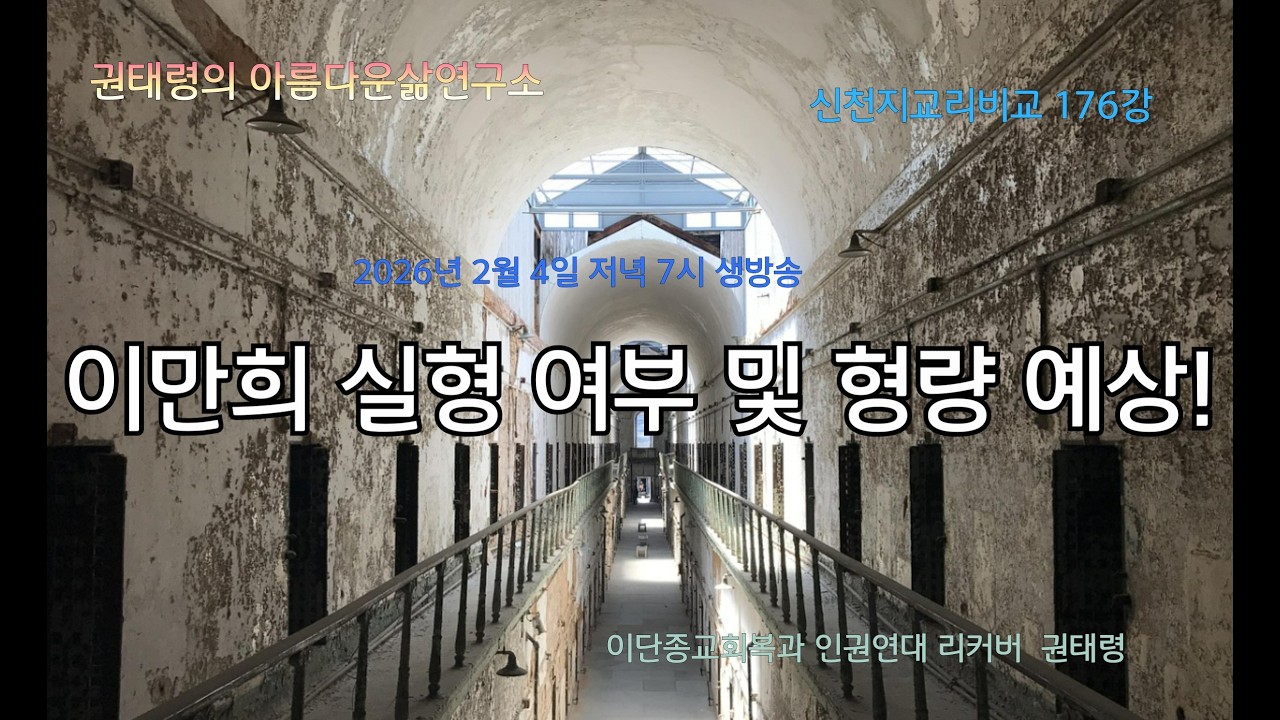 (176강)이만희 실형 여부 및 형량 예상(신천지교리비교 권태령의 아름다운삶연구소)