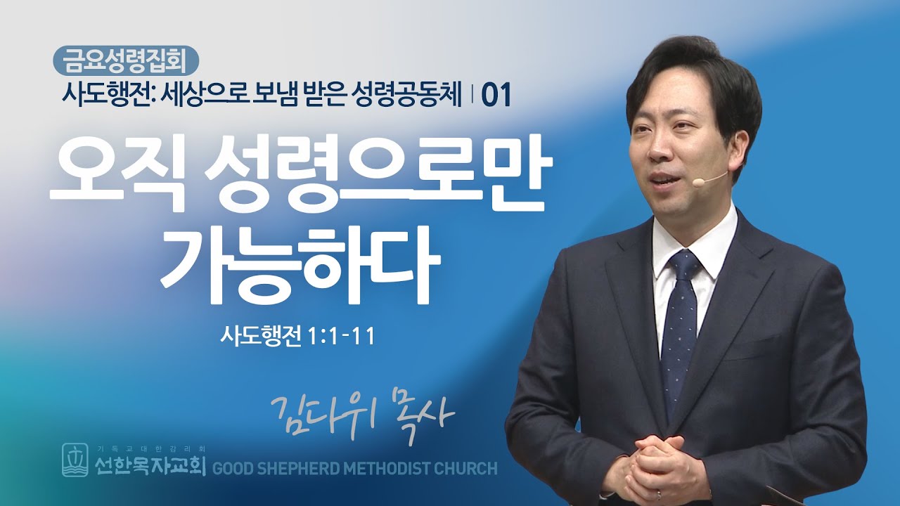 [선한목자교회] 금요성령집회 2024년 02월 02일 | 오직 성령으로만 가능하다 - 김다위 목사 [사도행전 1:1-11]