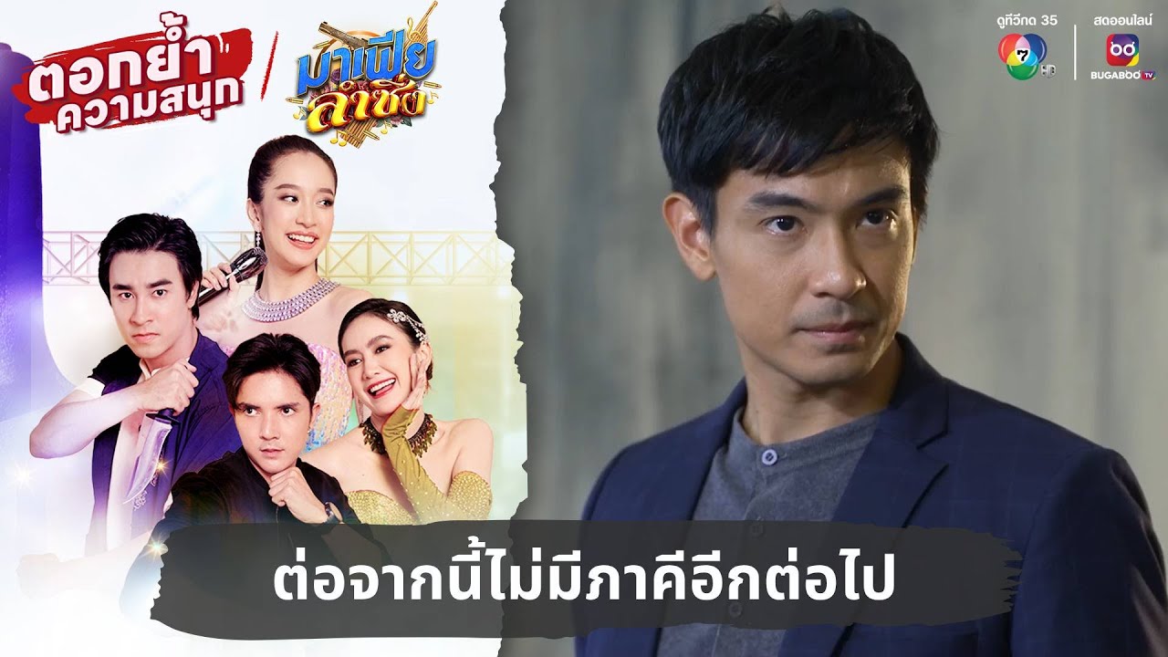 ต่อจากนี้ไม่มีภาคีอีกต่อไป | ตอกย้ำความสนุก มาเฟียลำซิ่ง EP.27