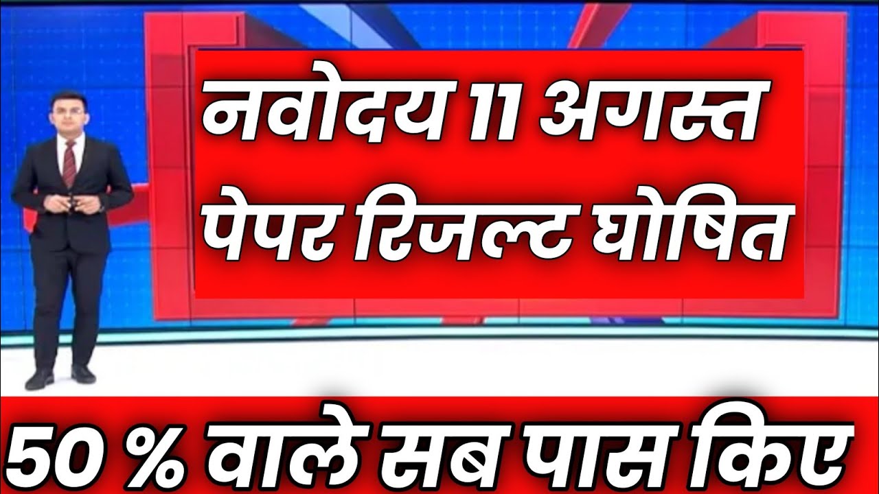 Jawahar navoday Vidyalay class 6 result 2021 I jnv class 6 result 2021