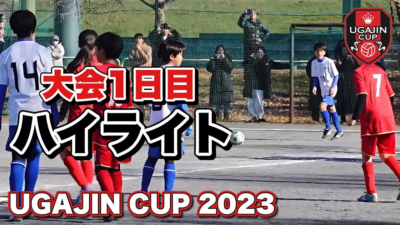 未来のJリーガー発掘！UGAJINCUP 2023大会ハイライト①
