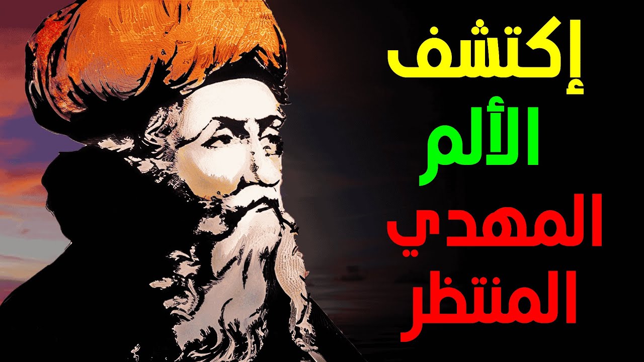 لماذا يكون المهدي المنتظر أكثر الناس وحدة وألمًا دون أن يظهر ذلك؟ ابن عربي يكشف سرّ الصبر الإلهي!