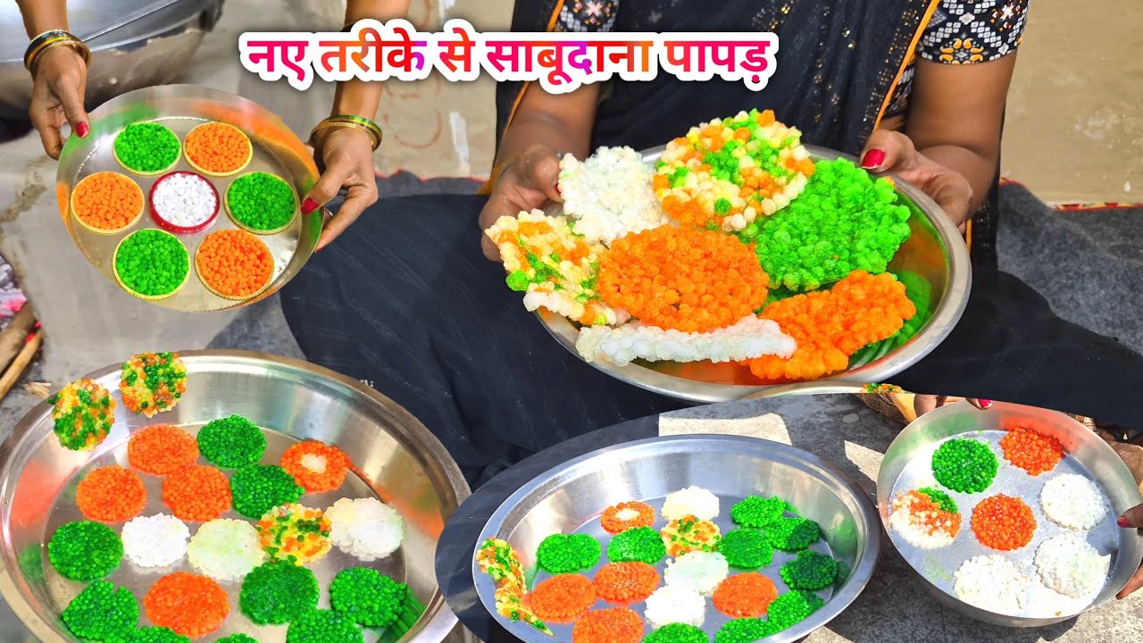 नए तरीके से साबूदाना पापड़ | Holi Special Sabudana Papad | Crispy Papad Recipe