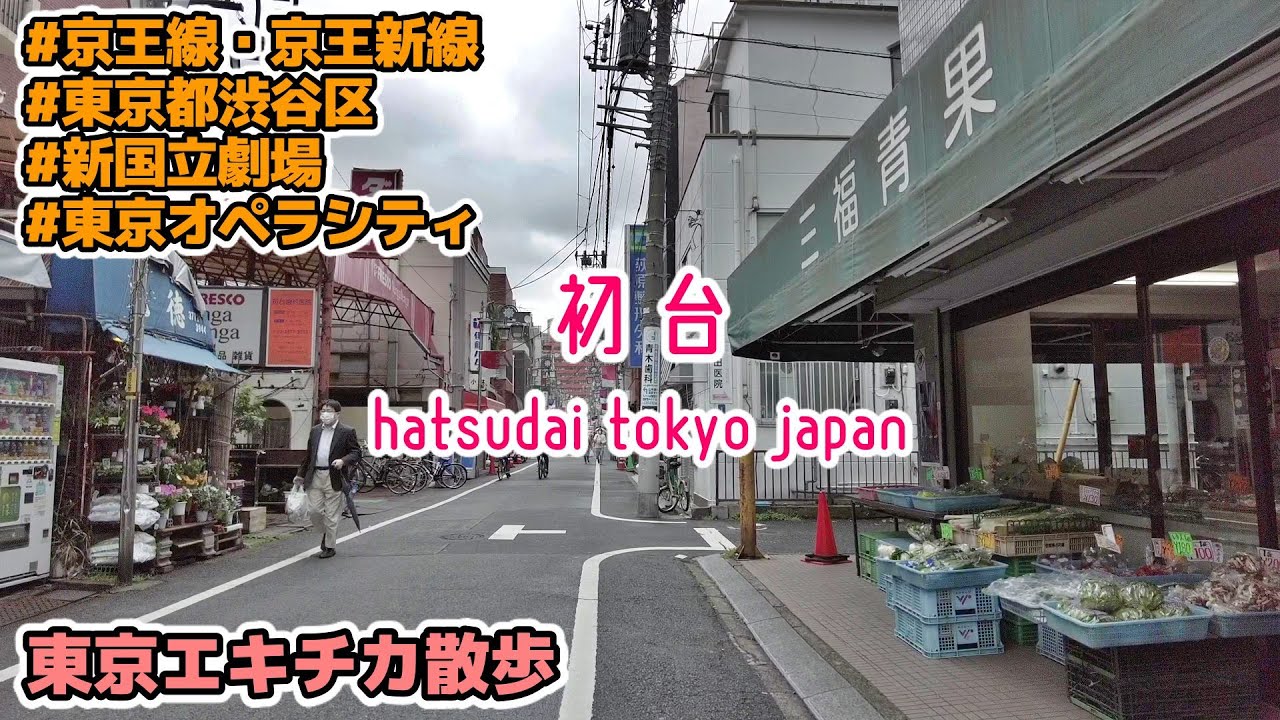 東京散歩 初台(渋谷区) Tokyo Cityscape Hatsudai Shibuya-ku