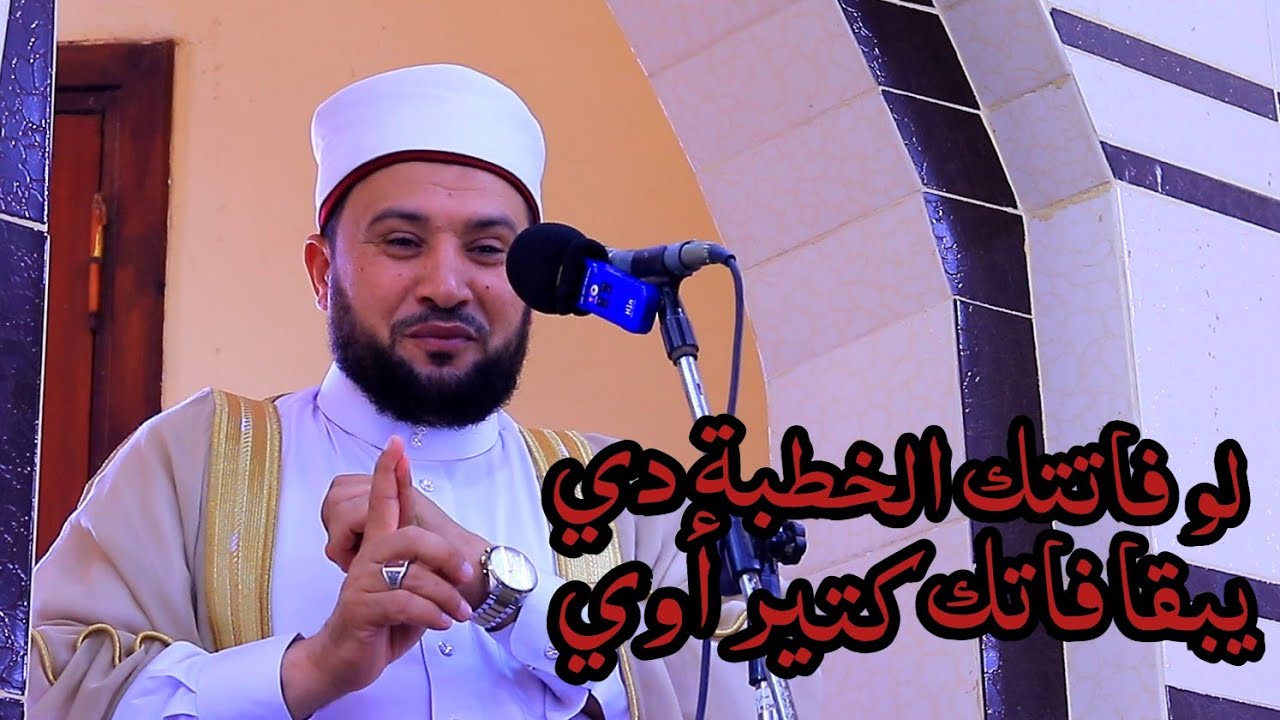 لو فاتتك الخطبة دي يبقا فاتك كتير اوي | الدكتور أحمدالهادي السعيد