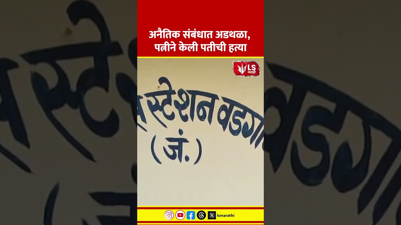 Yavatmal Crime News | अनैतिक संबंधात अडथळा, पत्नीने  पतीला संपवले  #marathinews #crimeupdate