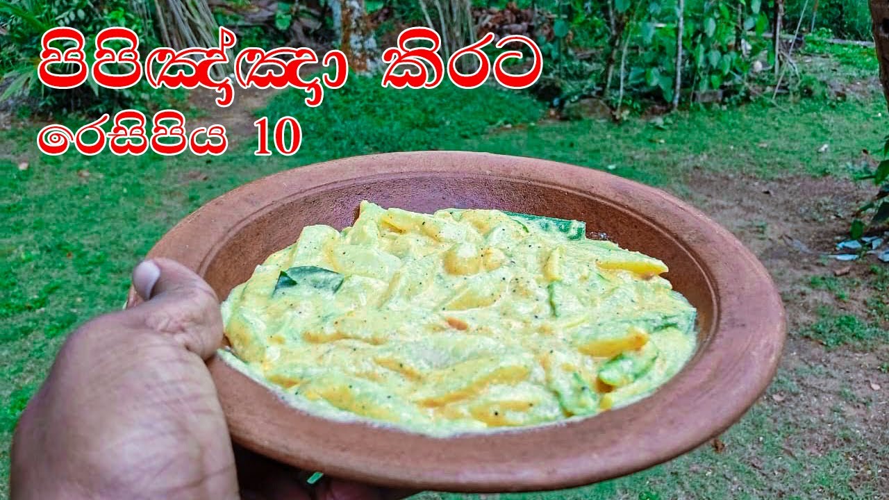 උෂ්ණ ශරීරවලට ගුණ පිපිඤ්ඤා කිරට | CUCUMBER CURRY  #AmmaiPuthaiKitchen #SriLankanCurry