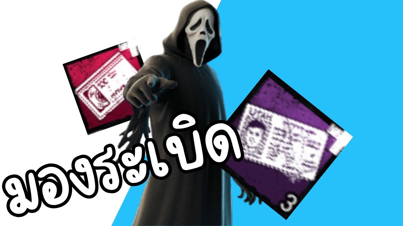 Dead By Daylight-จับคู่คอมโบ
