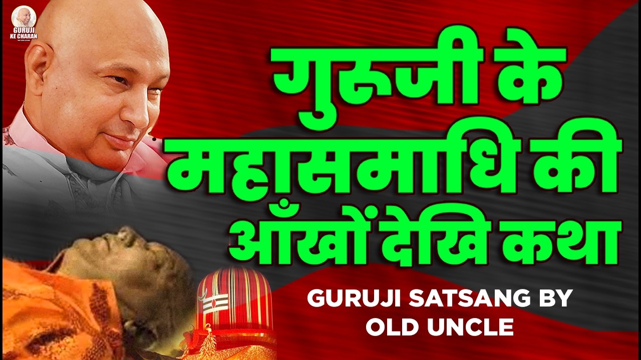 गुरूजी की महासमाधि का पूरा सच सुनाया Old Sangat ने #gurujisatsang #guruji Guruji Old Sangat Satsang