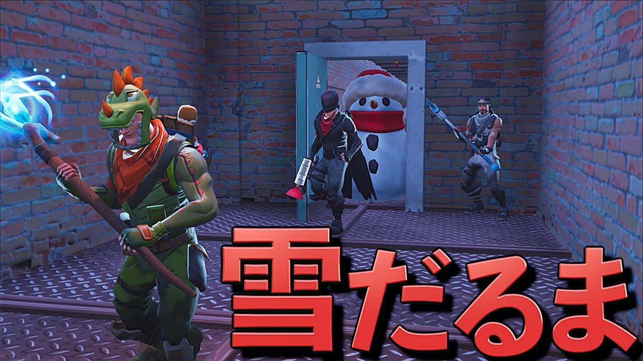[Fortnite] 迫り来る雪だるまから逃げろ！！！！