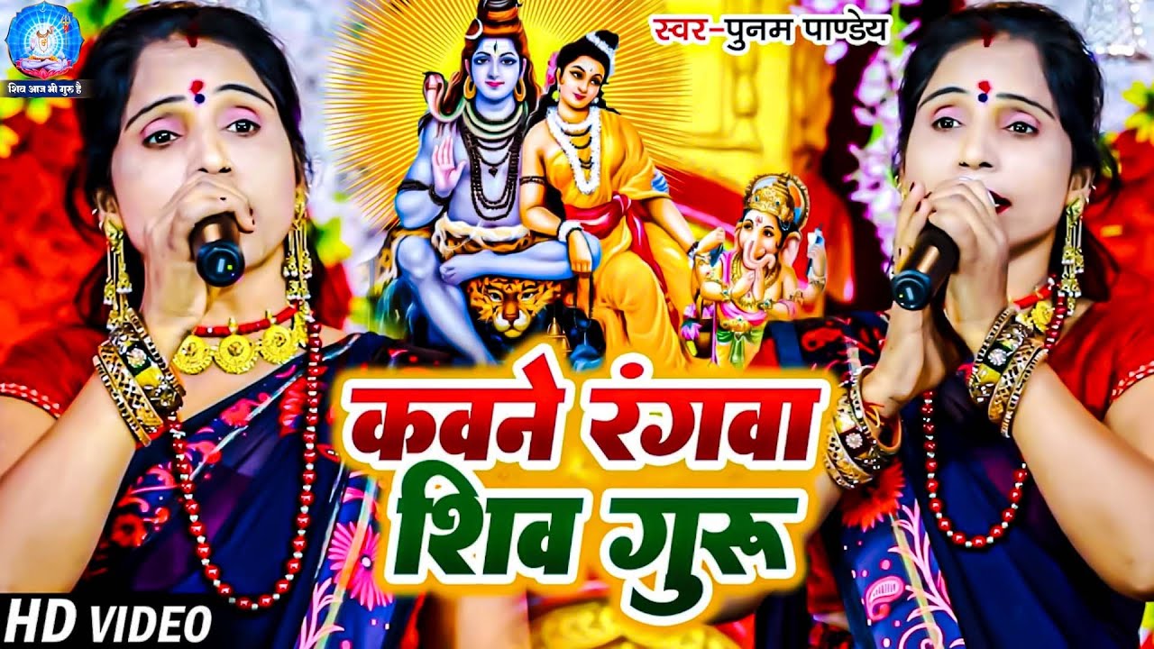 कवने रंगवा शिव गुरु | Poonam Pandey | शिव चर्चा गीत | Shiv Charcha Geet | Shiv Guru Bhajan