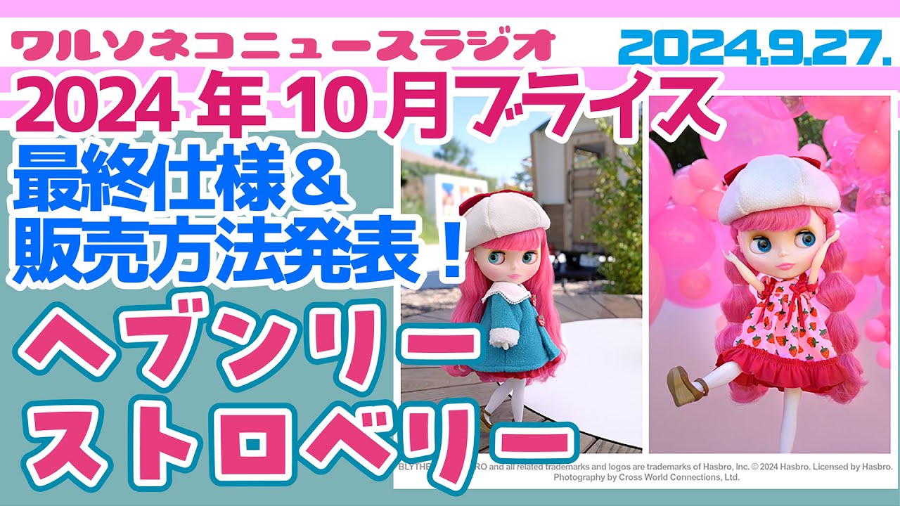 1215【ニュース】ネオブライス『ヘブンリーストロベリー』最終仕様と販売方法,予約案内発表 鮮やかピンク髪に想いを馳せつつ Neo Blythe Heavenly Strawberry news