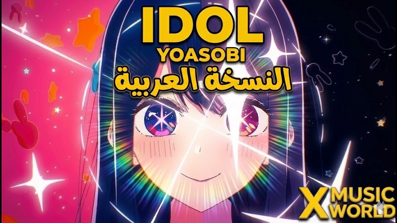 YOASOBI「アイドル」 Official Music Video | AMV Arabic Cover
