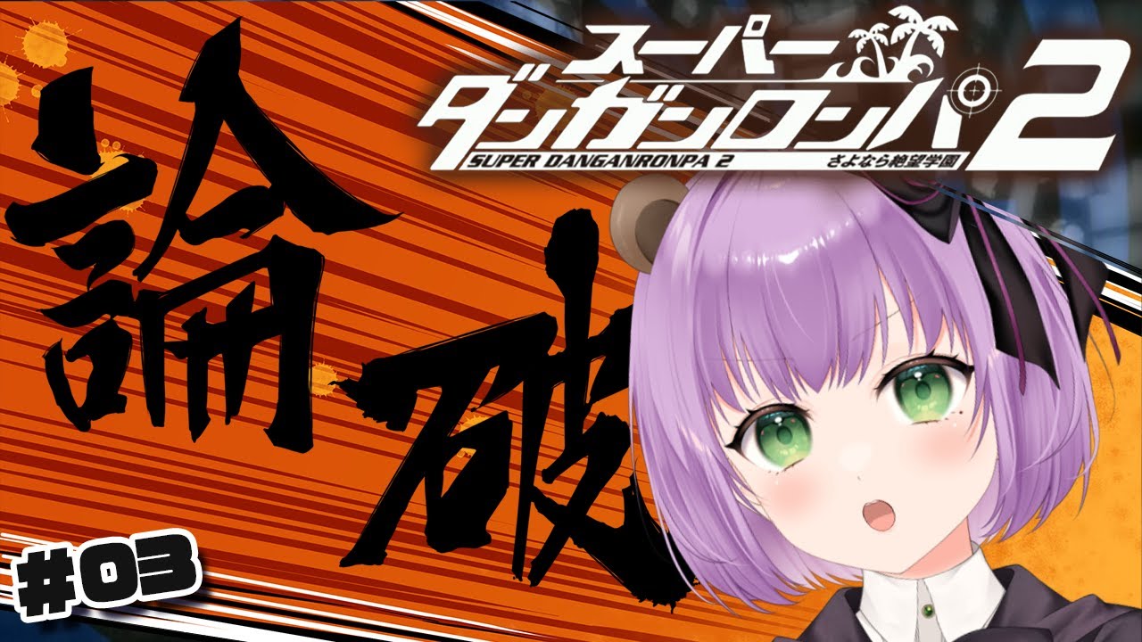 【スーパーダンガンロンパ２さよなら絶望学園 #03】1日目自由行動から！【満丸くま子】