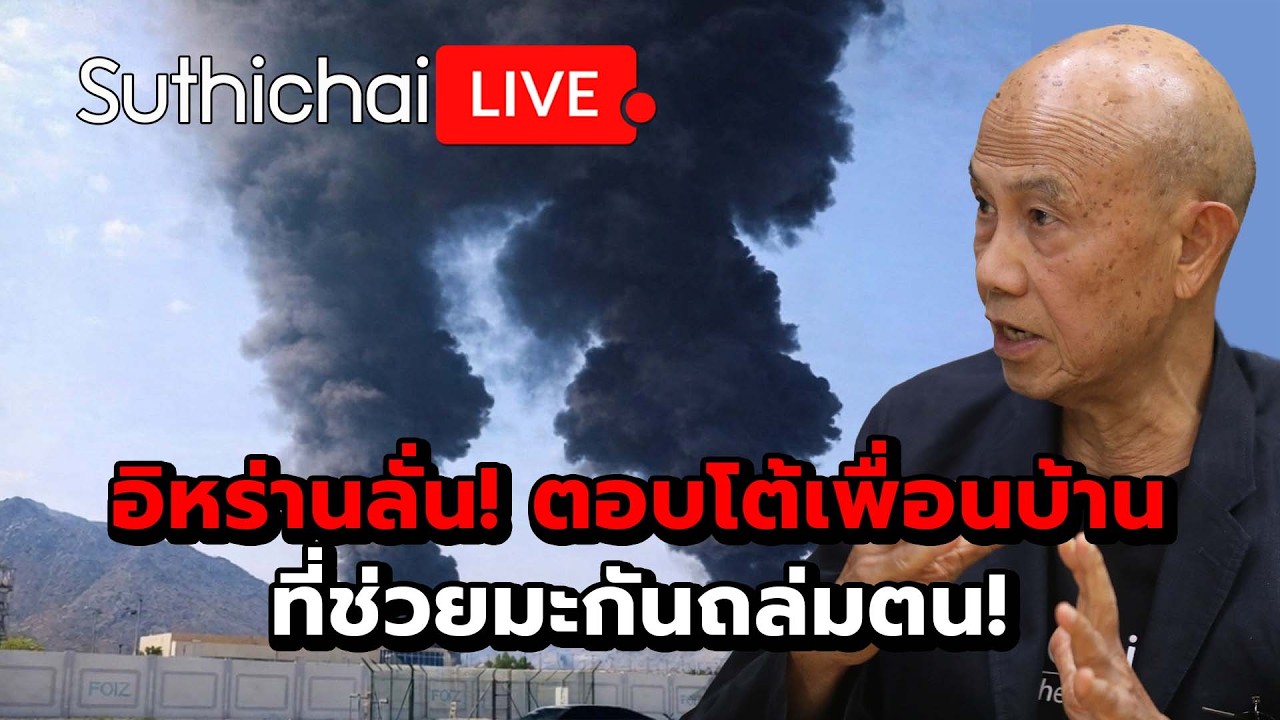 อิหร่านลั่น! ตอบโต้เพื่อนบ้านที่ช่วยมะกันถล่มตน! : Suthichai Live 15-3-69