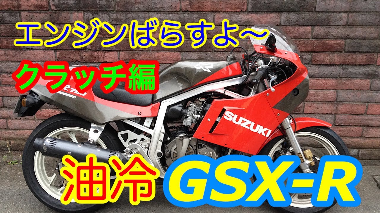 エンジン分解　油冷　GSX-R  oil cooled engine overhhaul