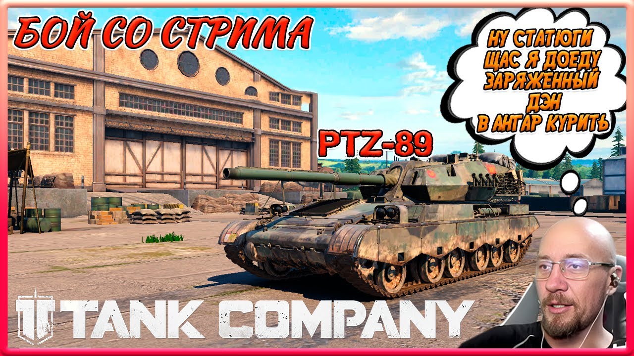TANK COMPANY // PTZ -89 // Ну статюги щас я доеду заряженный // Дэн в ангар курить