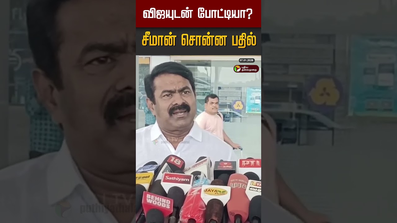 விஜயுடன் போட்டியா? சீமான் சொன்ன பதில் #shorts