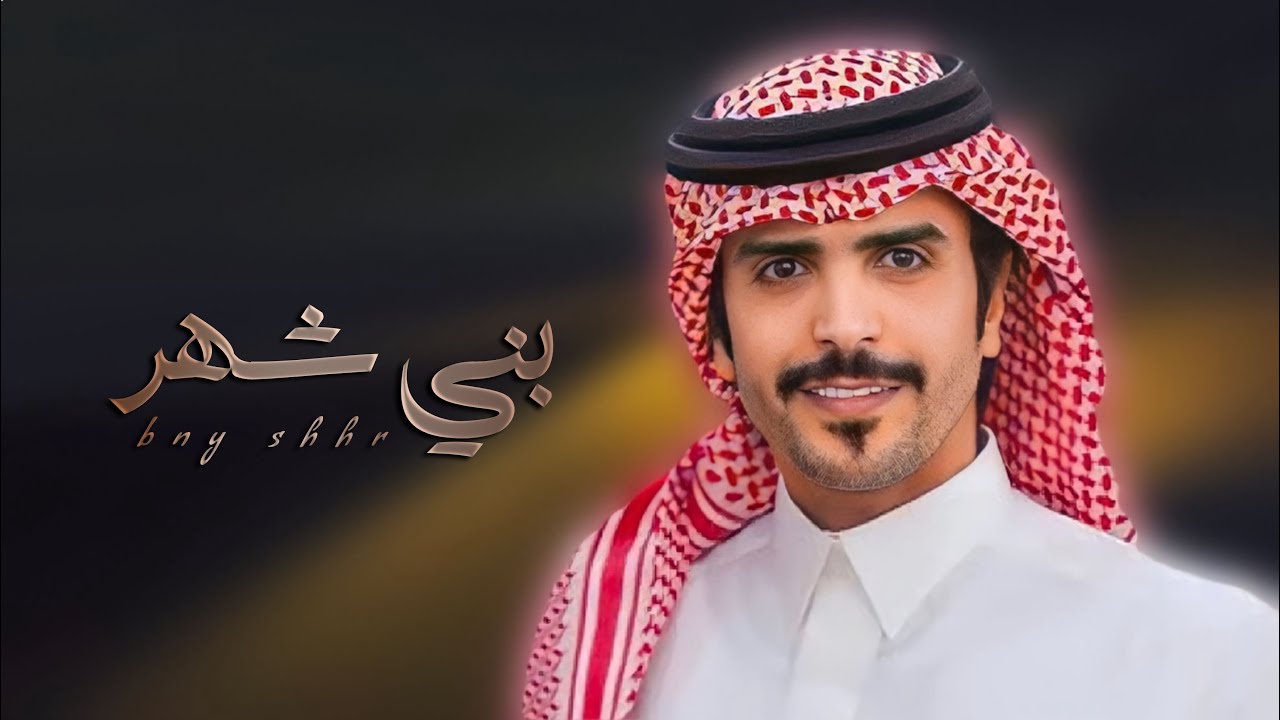 بني شهر - جفران بن هضبان | كلمات سعد بن شفلوت (جديد) | 2023 | تصميم نجم عبيدة & نجم دلافور