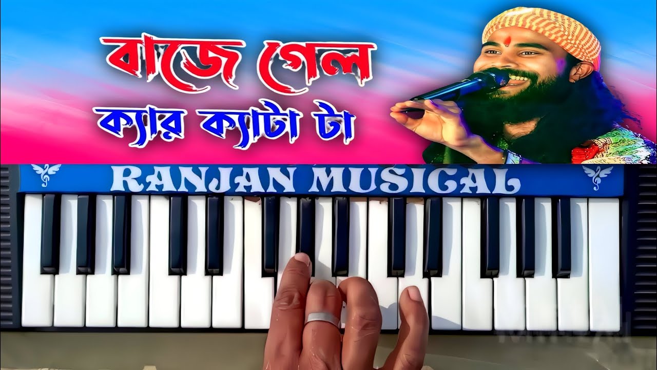Baje Jelo Ker  keta Ta |  বাজে গেলো কের কেতা তা  | Purulia Song | Piano Music #ranjan_musical_piano