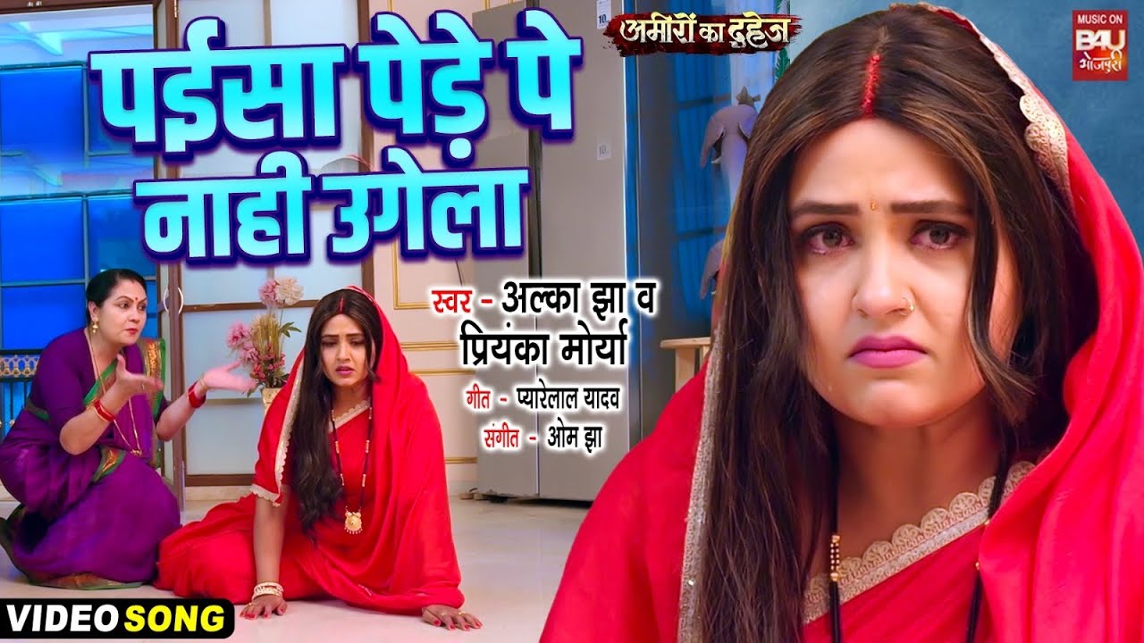 Paisa Pede Pe Naahin Ugela I पईसा पेडे पे नाही उगेला I VIDEO SONG I AMEERO KA DAHEJ (भोजपुरी फिल्म )