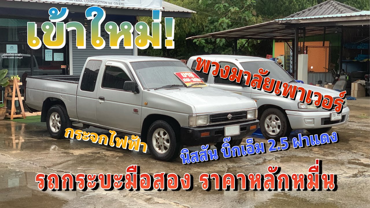 รถมือสอง เข้าใหม่ Nissan Big-M (ฝาแดง) พวงมาลัยเพาเวอร์ จอโค้ง สภาพสวยพร้อมใช้งาน (ขายแล้ว)