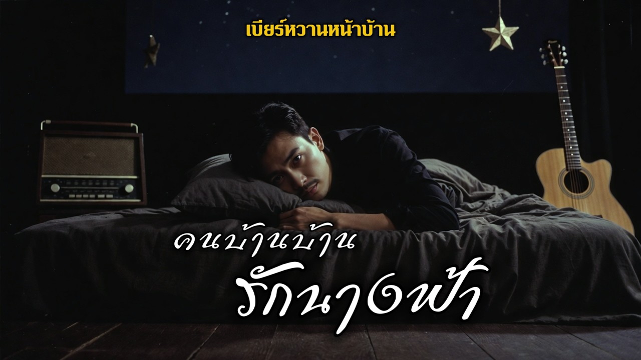 (เนื้อเพลง) คนบ้านบ้านรักนางฟ้า | เพลงแอบรักที่รู้ว่าไม่มีวันสมหวัง - เบียร์หวานหน้าบ้าน