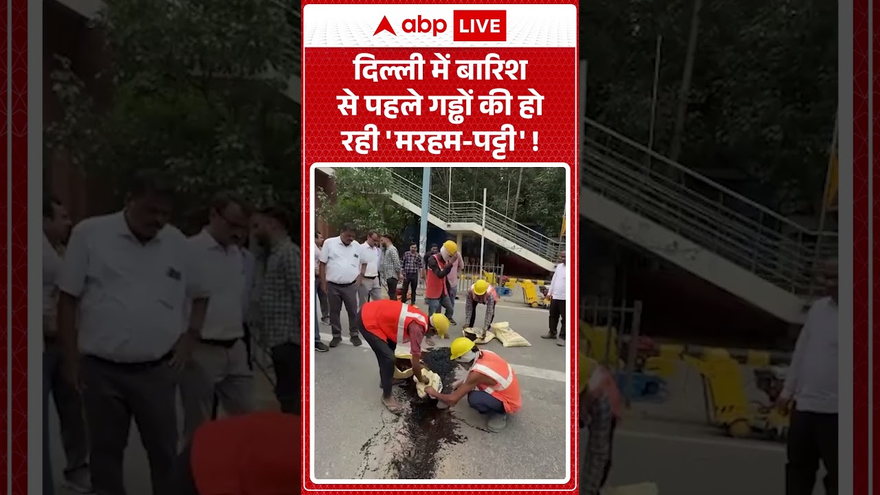 Viral News : Delhi में बारिश से पहले गड्ढों की हो रही 'मरहम पट्टी'! | #ytshorts #viral #delhi #rain