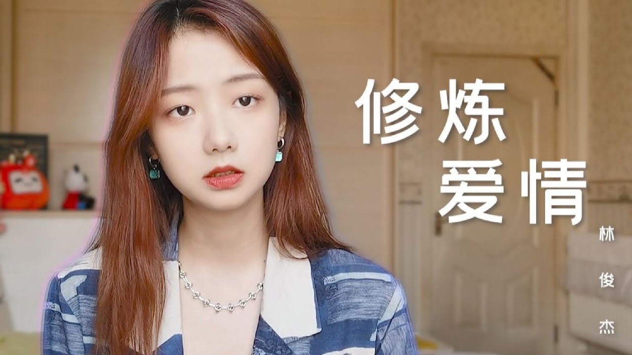 低语治愈版！卧室深情演绎《修炼爱情》