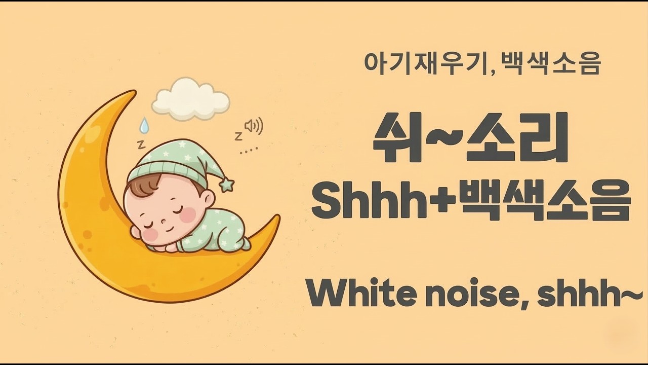 아기 재우는 소리 8시간 👶💤 | 쉬~ 소리 백색소음 | Baby Sleep White Noise | 8 Hours | Shhh Sound for Babies