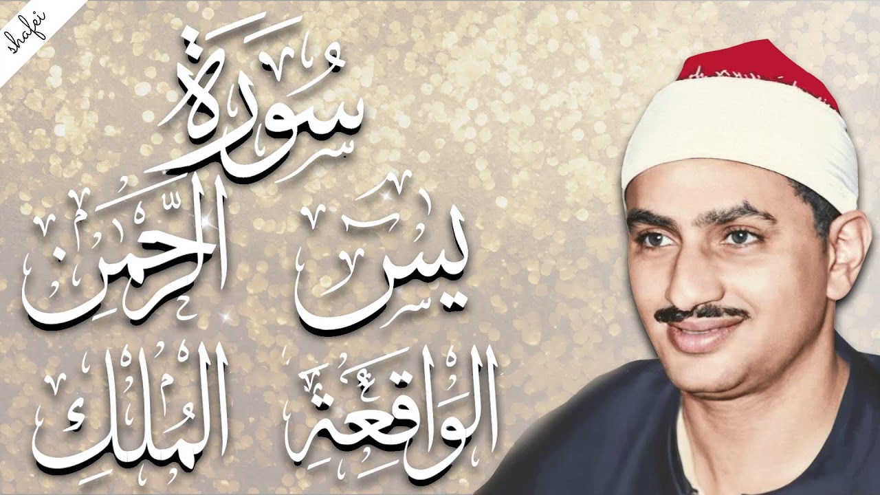 سورة يس والرحمن والواقعة والملك | للرزق والشفاء العاجل بأذن الله تعالى| الشيخ المنشاوي جودة عالية HD